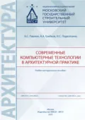 Современные компьютерные технологии в архитектурной практике - А. С. Павлюк