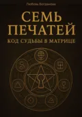 Семь печатей. Код судьбы в матрице - Любовь Богданова