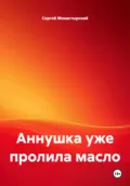 Аннушка уже пролила масло - Сергей Семёнович Монастырский