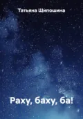 Раху, баху, ба! - Татьяна Шипошина