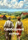Свободный хутор - Евгений Александрович Филимонов