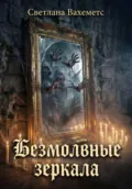 Безмолвные зеркала - Света Вахеметс