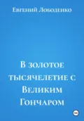 В золотое тысячелетие с Великим Гончаром - Евгений Иванович Лободенко