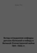 Вклад сотрудников кафедры детских болезней в победу в Великой Отечественной войне 1941 -1945 гг. - Денис Сергеевич Утц