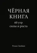 ЧЁРНАЯ КНИГА. 60 утр силы и роста - Роман Юрьевич Замбаев