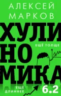 Хулиномика 6.2: хулиганская экономика. Еще толще. Еще длиннее - Алексей Марков