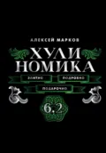 Хулиномика 6.2. Элитно, подробно, подарочно! - Алексей Марков