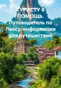 ТУРИСТУ В ПОМОЩЬ. Путеводитель по Лаосу, информация для путешествий - Иван Владимирович Старостин