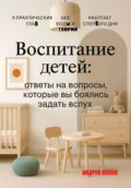 Воспитание детей: ответы на вопросы, которые вы боялись задать - Андрей Попов