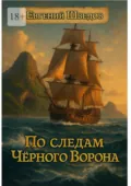 По следам Чёрного Ворона - Шведов Евгений