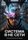 Система в не сети - Алексей Александрович Богданов-Суховетрук