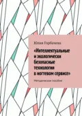 «Интеллектуальные и экологически безопасные технологии в ногтевом сервисе». Методическое пособие - Юлия Горбачева