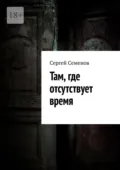 Там, где отсутствует время - Сергей Семенов