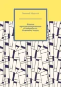 Языки программирования и нейросети. Решение задач - Николай Петрович Морозов