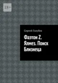 Фаэтон Z. Ялмез. Поиск Близнеца - Сергей Николаевич Голубев