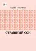 Cтрашный сон. Рассказы из жизни глубинного народа - Юрий Анатольевич Никитин
