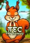 Лес гармонии - Алексей Воскресенский