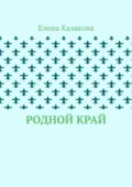 Родной край - Елена Валерьевна Казакова