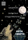 Записки следователя. Ноты смерти - Владислав Трофимович Шацило