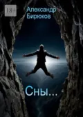 Сны… - Александр Бирюков