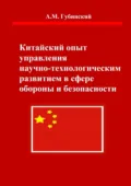 Китайский опыт управления научно-технологическим развитием в сфере обороны и безопасности - Александр Михайлович Губинский