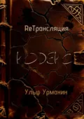 ReТрансляция. Кодекс - Ульф Урманин