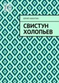 Свистун Холопьев. Нет - Юрий Анатольевич Никитин