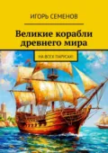 Великие корабли древнего мира. На всех парусах - Игорь Павлович Семенов