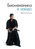 Биомеханика в иайдо - Вероника Румынина