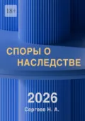 Споры о наследстве. Просто и доступно. Понятным языком о наследственных судебных спорах. Книга включает выдержки из судебной практики - Николай Алексеевич Сергеев