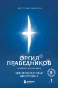 Оргия Праведников: больше, чем музыка. Авторизованная биография - Ярослав Соколов