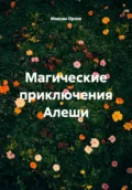 Магические приключения Алеши - Максим Вячеславович Орлов