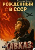 Рождённый в СССР Кавказ - Александр Шаталов