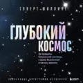 Глубокий космос. За пределы Солнечной системы, к краю Вселенной и началу времен - Говерт Шиллинг