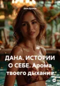 ДАНА. ИСТОРИИ О СЕБЕ. Арома твоего дыхания - Дана Дуняша