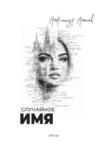 Случайное имя - Александр Георгиевич Асмолов