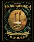 Некрономномном. Ужасающие закуски и зловещие угощения из вселенной Г. Ф. Лавкрафта - Майк Слейтер