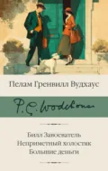 Билл Завоеватель. Неприметный холостяк. Большие деньги - Пелам Гренвилл Вудхаус