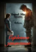 Сердечное заключение - Иван Сергеевич Смирнов