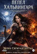 Пепел Хальвингара - Кри Лейн