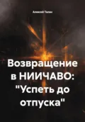 Возвращение в НИИЧАВО: «Успеть до отпуска» - Алексей Сергеевич Талан