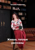Живые, теплые рассказы - Татьяна Романова