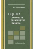 Оценка стоимости предприятия (бизнеса) - Т. А. Стрельникова