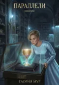 Параллели. Книга вторая - Глория Мур