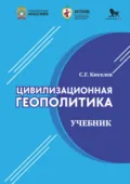Цивилизационная геополитика - Сергей Георгиевич Киселев