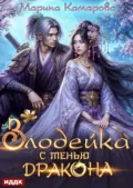 Злодейка с тенью дракона - Марина Комарова