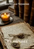 Я в письмах - Екатерина Чуракова