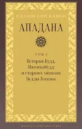 Ападана. Том I. Истории Будд, Паччекабудд и старших монахов Будды Готамы - Религиозные тексты
