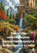 Как стать миллионером: секретная формула финансового успеха - Сергей Викторович