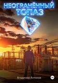Неогранённый топаз - Владимир Антонов